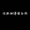 宇宙第一丑的萝卜